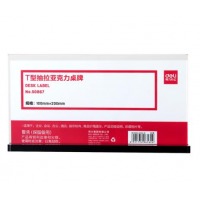 得力50867T型抽拉亚克力桌牌 透明