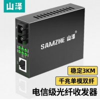山泽 千兆单模单纤光纤收发器 千兆单模双纤3公里【一台】SZ-FCQ03S