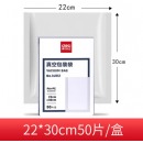 得力（deli）真空包装袋 22*30CM（50片/盒)