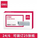得力（deli） 订书钉加厚12# 24/6 可钉25页 0012（1盒装）