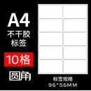 易利丰（elifo）a4圆角贴纸不干胶标签纸10枚/张 50枚