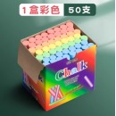懿仝 粉笔 彩色/1盒50支