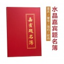 水晶面嘉宾题名簿 12页/折叠连页