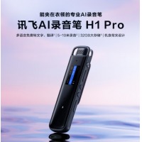 科大讯飞 智能录音笔H1 Pro 转写助手 32G 专业高清降噪 会议录音转文字 录音笔 