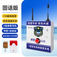 安必迅 一键报警器学校加油站110联网无线紧急求助按钮校园防欺凌语音识 【固话版】一键报警