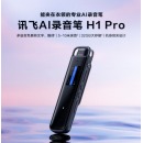 科大讯飞 智能录音笔H1 Pro 转写助手 32G 专业高清降噪 会议录音转文字 录音笔 实时翻译