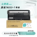 立思辰（LANXUM）原装耗材 TN-333黑色墨粉 适用GA7030dn打印机 TN-333黑色墨粉