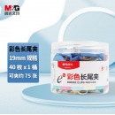 晨光(M&G)彩色长尾夹5#19mm 40只/罐 ABS92742