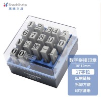旗牌（Shachihata）Artline 财务日期数字符号拼接组合印章套装 17字粒 1