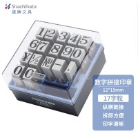 旗牌（Shachihata）Artline 财务日期数字符号拼接组合印章套装 17字粒 1