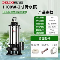 德力西污水泵强力排污抽粪无堵塞排污潜水泵化粪池泵大功率抽水泵 1100W2寸污水泵10米线