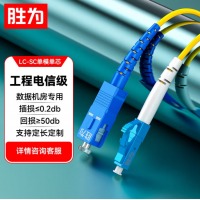 胜为 工程电信级SC-LC光纤跳线 单模单芯5米