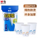 晨光（M&G）一次性杯子 250ml加厚型纸杯 50只装 ARC92513