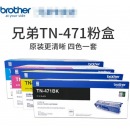 兄弟TN-471粉盒（黑蓝红黄）四色一套