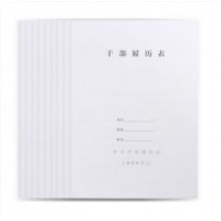 定制干部履历表120g  1本装