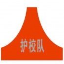 护校队袖标 定做袖标