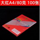 玛丽 80克A4彩卡纸 红色100张