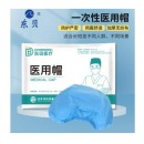 东贝 一次性无纺布帽子加厚 20支/袋