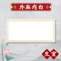 国画卡纸-生宣宣纸长方形（内白外麻）65cm*45cm