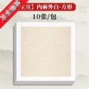 书法卡纸-半生半熟宣纸正方形（外白内麻）50cm*50cm