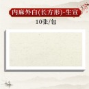 国画卡纸-生宣宣纸长方形（外白内麻）65cm*45cm