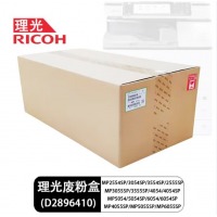 理光3055废粉盒