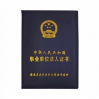 新款统一事业单位法人皮革烫金压印正副本内页保护套 事业单位法人证书副本180*255mm