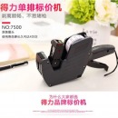 得力7500 8位单排标价打码机