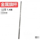 晨光旗杆1.4米