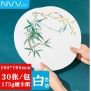 NVV 175g圆形卡纸 白色19.5cm 30张/包 BQ-Y20B