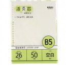 晨光 米色空白替换芯B5/26孔 V-MPY9LU64 50页/包