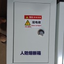 山特320A熔断器箱