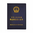 新款统一事业单位法人皮革烫金压印正副本内页保护套 事业单位法人证书副本180*255mm