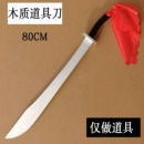 木质道具刀80cm