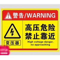 变电箱警示贴300*400mm