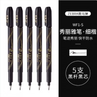 斑马 秀丽笔【5支小楷】WF1-S 雅 黑色