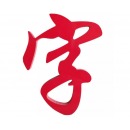 10MM彩色PVC雕刻字 含设计及安装