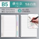 晨光 B5横线1本+1本替芯（不硌手）白