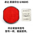 卓达原装印台 6/46045