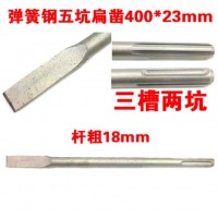 3槽2坑电镐扁凿头