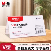 晨光（M&G）V型台卡150*80mm单个装ASC99351