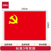 得力（deli）涤纶面料加厚款3号党旗 192*128cm 红色4223