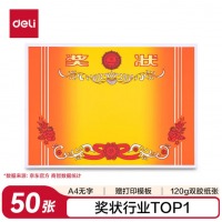 得力（deli）奖状纸 加厚双胶纸 50张/ 24830