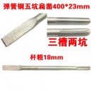 3槽2坑电镐扁凿头