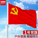 易利丰（elifo）纳米防水党旗1号 尺寸192*288cm