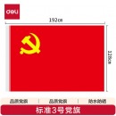 得力（deli）涤纶面料加厚款3号党旗 192*128cm 红色4223