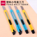 得力（deli）2053小号金属美工刀