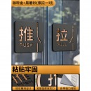 推拉门贴亚克力玻璃门标志标牌包间包厢提示牌拉字贴纸门牌办公室 磨砂黑咖啡金A款 推拉一对【款】 10x10cm