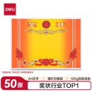 得力（deli）奖状纸 加厚双胶纸 50张/ 24830