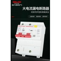 德力西DZ47LE大电流断路器漏电保护开关1P2P3P4P80A100A125A 3P+N